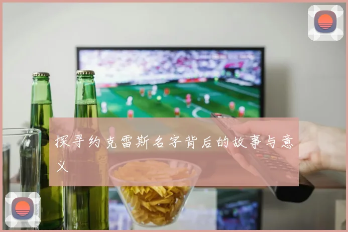 探寻约克雷斯名字背后的故事与意义