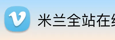 米兰全站在线登录 Logo